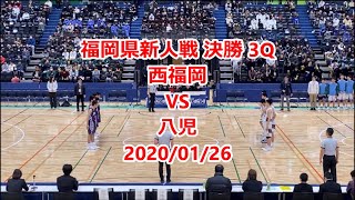 西福岡vs八児　新人戦県大会決勝　３Q