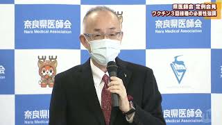 県医師会　定例会見　３回目のワクチン接種 「全力で推進」