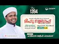 രീഹുസ്വബാഹ്  ആത്മീയമജ്ലിസ്  | Day 1394 | ഹമീജാൻ ലത്വീഫി ചാവക്കാട് | CM CENTRE MADAVOOR | Reehuswabah