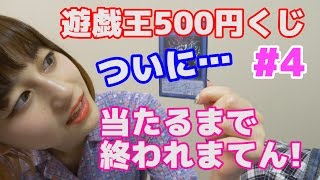 【遊戯王】500円くじ、灰流うらら・幽鬼うさぎが出るまで終われまてん！！#4そして伝説へ