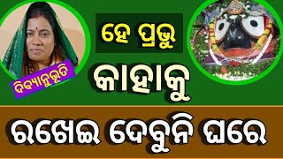 କାହାକୁ ରଖେଇ ଦେବୁନି ଘରେ