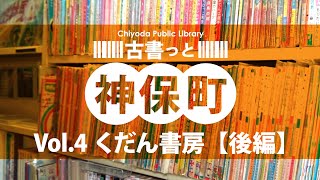 千代田図書館「古書っと神保町 vol.4【くだん書房 後編】」