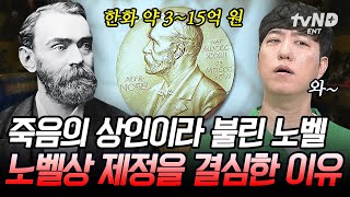 [#벌거벗은세계사] '죽음의 상인' 노벨이 노벨상을 만들게 된 충격적인 이유ㄷㄷ 세상을 바꾼 위대한 발명가 노벨에 대하여💥