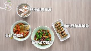 【三菜一湯】大魚大肉不健康　加點蔬菜壓壓驚 | 蘋果新聞網