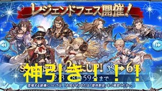 「グラブル」レジェンドフェスで過去最高の神引き！ 20連ガチャ