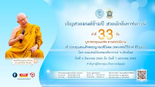 วันที่ 17 ธ.ค. 64 สวดมนต์ออนไลน์ วัดเทพเจติยาจารย์