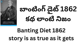 బాంటింగ్ డైట్ 1862  కథ లాంటి నిజం The Banting Diet 1862 story is as true as it gets