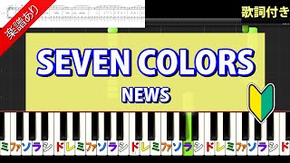 【SEVEN COLORS】NEWS　ピアノ初級編（楽譜あり）