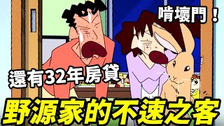 【蠟筆小新】野源家冒出一隻兔子！還把32年房貸的門啃壞！廣志和美冴好心痛！