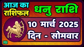 धनु राशि 10 मार्च 2025 | Dhanu Rashi 10  March 2025 |Aaj ka Dhanu Rashifal|#SagittariusHoroscope