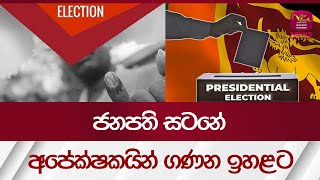 ජනපති සටනේ අපේක්ෂකයින් ගණන ඉහළට - Presidential election| Rupavahini News