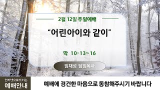 2월12일ㅣ청라21세기교회ㅣ주일2부예배ㅣ임재성 담임목사 ㅣ\