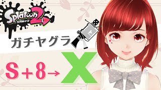 【オールX目指すスプラ】＜初見さん大歓迎！＞ガチヤグラS+8→Xの激アツ配信!!!｜東大女子Vtuber 東大門アカネ