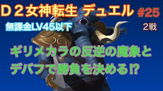 【D×2真・女神転生】♯25 Ｄ２デュエル 無課金LV45以下 ギリメカラの反逆の魔像とデバフで勝負を決める⁉︎