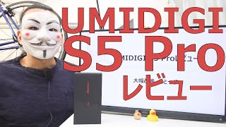 【UMIDIGI S5 Proレビュー】大幅改善。あと一歩。