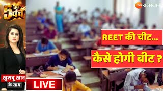 5 Ka Punch LIVE : REET की चीट...कैसे होगी बीट ?  |REET Exam | Madan Dilawar | Rajasthan Government