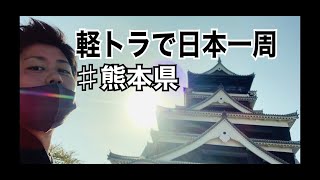 【軽トラで日本一周】♯熊本県