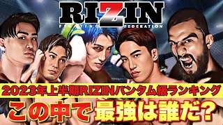 【TOP10】2023上半期RIZINバンタム級最強ランキング【 朝倉海 アーチュレッタ 】