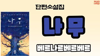 [포근한 다락방] '나무' - 바캉스 편(베르나르 단편)