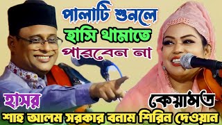 বাঘের মত গেছেল বিয়া করতে হয়ে গেছেন বিলাই ! শাহ আলম সরকার ও শিরিন দেওয়ান | হাসর কেয়ামত | Baul pala