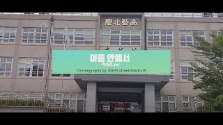 경북예술고등학교 실용음악과 8기 댄스  - 여름 안에서