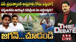 LIVE : పనికిమాలిన రాద్దాంతాలు చేసే మంత్రులకు రైతులు కనిపించరా? | జగన్.. చూడండి | The Debate | ABN