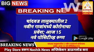 चांदवड तालुक्यातील 2 नवीन गावांमध्ये कोरोनाचा प्रवेश;आज 15 नवे पोसिटीव्ह रुग्ण