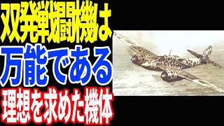 日本陸軍の二式複座戦闘機『屠龍』 万能機を目指した開発された陸軍初となる双発複座戦闘機【兵器解説】 《日本の火力》