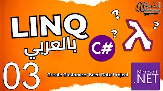 03 إنشاء مشروع بيانات العملاء Create Customers Seed Data Project