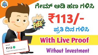 💥 ಗೇಮ್ ಆಡಿ ಪ್ರತಿ ದಿನಕ್ಕೆ ₹113/-ಹಣ ಗಳಿಸಿ|No Investment|Per Number ₹100 Free|New Earning App Kannada