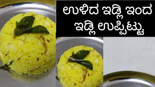 ಉಳಿದ ಇಡ್ಲಿಯಿಂದ ಮಾಡಿ ಇಡ್ಲಿ ಉಪ್ಪಿಟ್ಟು/idli upma with leftover idli/how to prepare idli upma