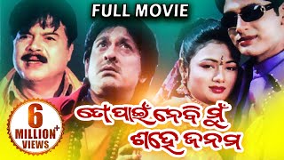 TO PAIN NEBI MUN SAHE JANAM Odia Full Movie | Arindam & Archita | | Sidharth TV