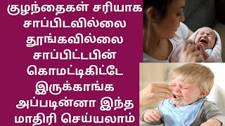 குழந்தை சரியாக சாப்பிடவில்லை தூங்கவில்லை சாப்பிட்டபின் கொமட்டிகிட்டே இருக்காங்க இந்த மாதிரிசெய்யலாம்