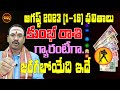 100%గ్యారంటీ | AUGUST 2023 KUMBHA RASI | AQUARIUS AUGUST | KUMBHA RASI AUGUST 2023 | SHUBHAM TV