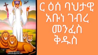 ገድለ ገብረ መንፈስ ቅዱስ ስንክሳር መጋቢት 5