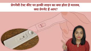 हल्की गुलाबी लाइन का मतलब प्रेगनेंट है या नही ? | Pregnancy Test kit me halki line aane ke 9 reasons