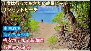 【格安ホテルで超満喫！】石垣島の旅⑦１度は行っておきたい絶景ビーチ！石垣島サンセットビーチ・南国酒場海んちゅ少年でお酒飲みます・VLOG・飲める居酒屋