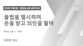 2024년 12월 5일ㅣ곁에있는교회ㅣ새벽기도회ㅣ아모스 2:4-16ㅣ이광희 목사