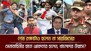 শেষ রক্ষাটাও হলেন না, গ্রেফতার হলেন সারজিস আলম! Khaled Mohiuddin | Sarjis | Live Talkshow