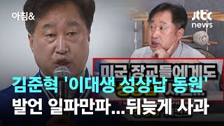 '이대생 성상납 동원' 발언 일파만파…김준혁, 뒤늦게 사과 / JTBC 아침&