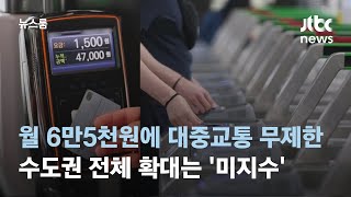 월 6만5천원에 대중교통 무제한…수도권 전체 확대는 '미지수' / JTBC 뉴스룸