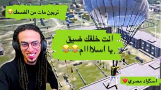 تربون مع سكواد عشوائي مصري فيهم واحد خلقه ضيق😂ضحك اوي (عودة تربون)|tarboun| pubg mobile