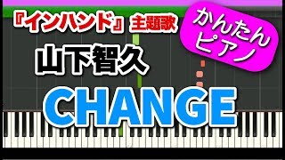 CHANGE【山下智久】TVsize ver. 初心者向けゆっくり簡単ピアノ ドラマ『インハンド』主題歌