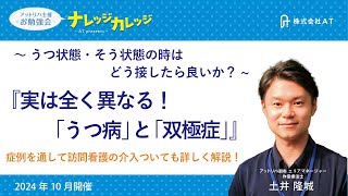 「うつ病」と「双極性」実は全く異なる！　AT勉強会　ナレッジカレッジ