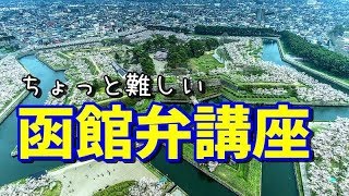 【方言】函館弁の単語が意味不明【北海道弁】