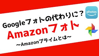 【Googleフォトの代わりになるか】Amazonフォトとは、Amazonプライムとは