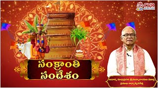 సంక్రాంతి సందేశం | Sankranti Importance in Telugu | Sankranti 2024 | Om CVR Special