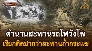 ตำนานสะพานรถไฟวังโพ หรือชื่อที่คนไทยเรียกติดปากว่าสะพานถ้ำกระแซ | เปิดตำนาน