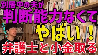 別居中の夫が判断能力がなくやばい、弁護士に相談して小金を分捕る【メンタリストDaiGo切り抜き動画】