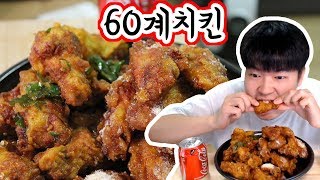 [용사]  60계치킨 윙15조각 + 봉15조각 먹방이에요!!